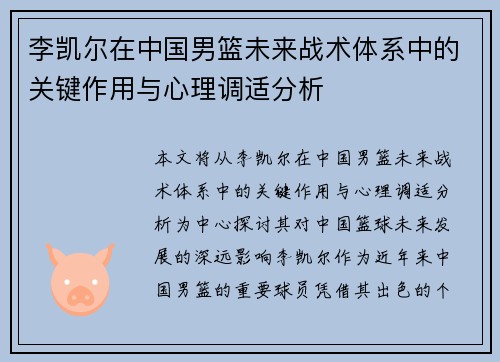 李凯尔在中国男篮未来战术体系中的关键作用与心理调适分析