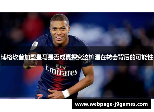 博格坎普加盟皇马是否成真探究这桩潜在转会背后的可能性