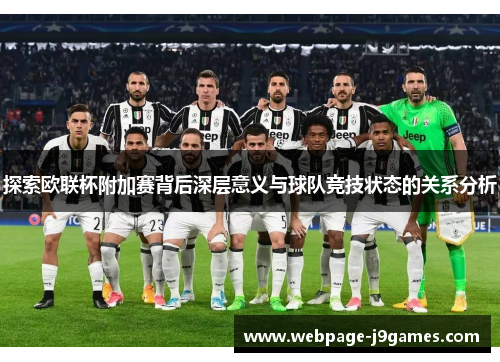 探索欧联杯附加赛背后深层意义与球队竞技状态的关系分析 探索欧联杯附加赛背后深层意义与球队竞技状态的关系分析