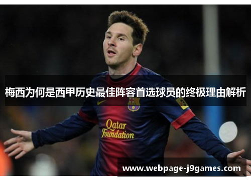梅西为何是西甲历史最佳阵容首选球员的终极理由解析