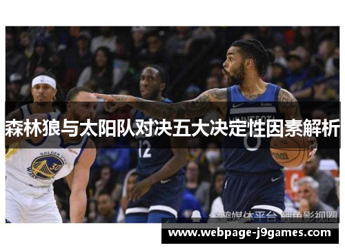 森林狼与太阳队对决五大决定性因素解析