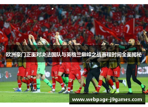 欧洲豪门正面对决法国队与英格兰巅峰之战赛程时间全面揭秘