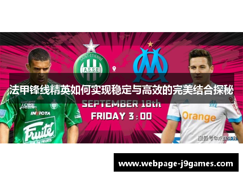法甲锋线精英如何实现稳定与高效的完美结合探秘 法甲锋线精英如何实现稳定与高效的完美结合探秘