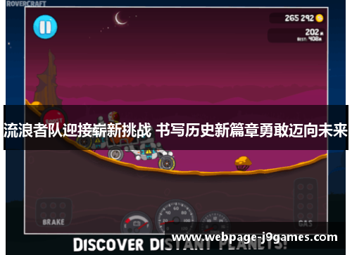 流浪者队迎接崭新挑战 书写历史新篇章勇敢迈向未来 流浪者队迎接崭新挑战 书写历史新篇章勇敢迈向未来