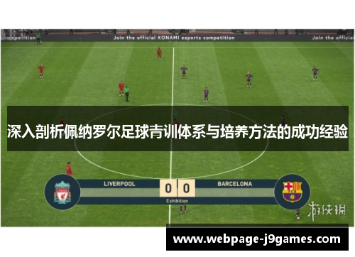 深入剖析佩纳罗尔足球青训体系与培养方法的成功经验 深入剖析佩纳罗尔足球青训体系与培养方法的成功经验
