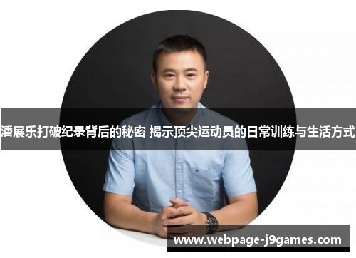 潘展乐打破纪录背后的秘密 揭示顶尖运动员的日常训练与生活方式 潘展乐打破纪录背后的秘密 揭示顶尖运动员的日常训练与生活方式