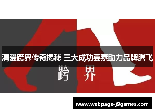 清爱跨界传奇揭秘 三大成功要素助力品牌腾飞