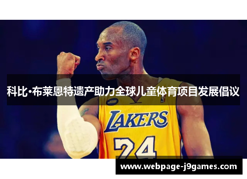 科比·布莱恩特遗产助力全球儿童体育项目发展倡议