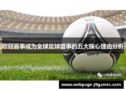 欧冠赛事成为全球足球盛事的五大核心理由分析