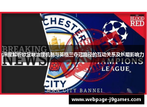 深度解析欧足联治理机制与英格兰夺冠路径的互动关系及长期影响力 深度解析欧足联治理机制与英格兰夺冠路径的互动关系及长期影响力