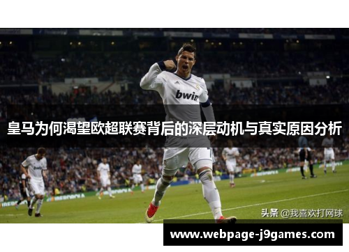 皇马为何渴望欧超联赛背后的深层动机与真实原因分析 皇马为何渴望欧超联赛背后的深层动机与真实原因分析