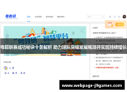 粤超联赛成功秘诀十条解析 助力球队突破发展瓶颈并实现持续增长