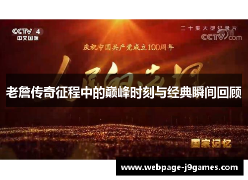 老詹传奇征程中的巅峰时刻与经典瞬间回顾