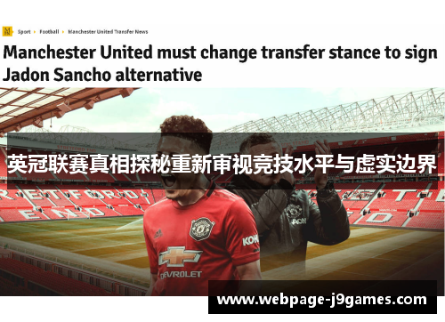 英冠联赛真相探秘重新审视竞技水平与虚实边界