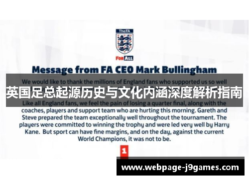 英国足总起源历史与文化内涵深度解析指南 英国足总起源历史与文化内涵深度解析指南