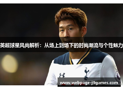 英超球星风尚解析：从场上到场下的时尚潮流与个性魅力