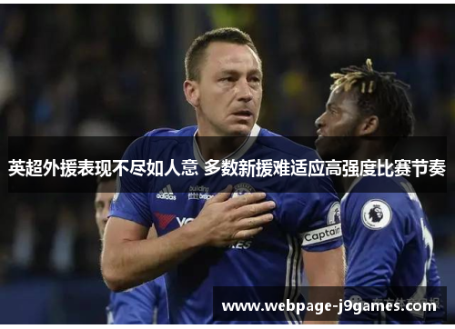 英超外援表现不尽如人意 多数新援难适应高强度比赛节奏 英超外援表现不尽如人意 多数新援难适应高强度比赛节奏