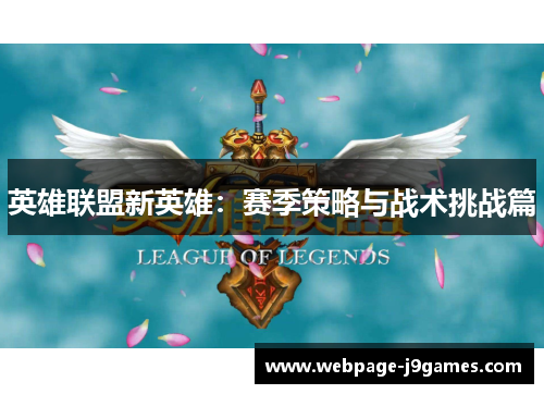 英雄联盟新英雄：赛季策略与战术挑战篇