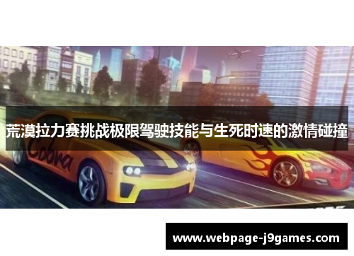 荒漠拉力赛挑战极限驾驶技能与生死时速的激情碰撞