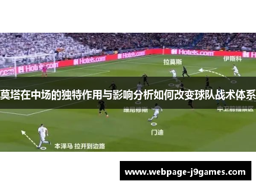 莫塔在中场的独特作用与影响分析如何改变球队战术体系 莫塔在中场的独特作用与影响分析如何改变球队战术体系
