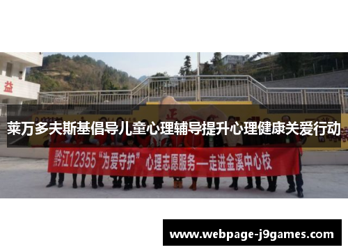 莱万多夫斯基倡导儿童心理辅导提升心理健康关爱行动