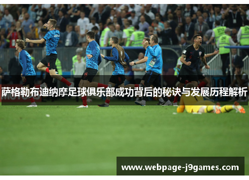 萨格勒布迪纳摩足球俱乐部成功背后的秘诀与发展历程解析