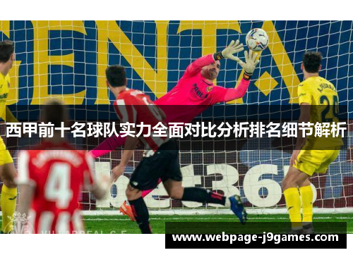 西甲前十名球队实力全面对比分析排名细节解析