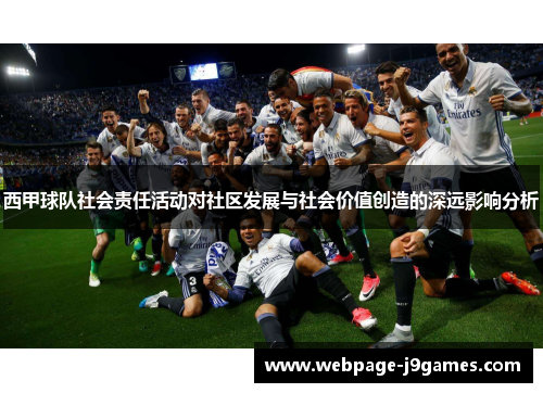西甲球队社会责任活动对社区发展与社会价值创造的深远影响分析