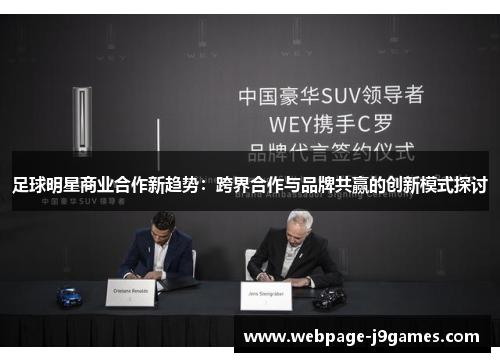 足球明星商业合作新趋势:跨界合作与品牌共赢的创新模式探讨 足球明星商业合作新趋势:跨界合作与品牌共赢的创新模式探讨