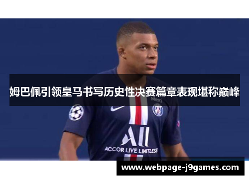 姆巴佩引领皇马书写历史性决赛篇章表现堪称巅峰