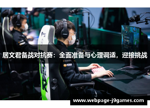 居文君备战对抗赛：全面准备与心理调适，迎接挑战