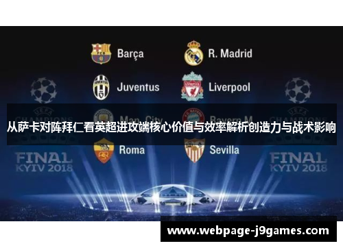 从萨卡对阵拜仁看英超进攻端核心价值与效率解析创造力与战术影响