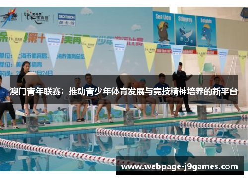 澳门青年联赛：推动青少年体育发展与竞技精神培养的新平台