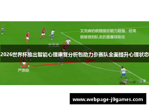 2026世界杯推出智能心理康复分析包助力参赛队全面提升心理状态