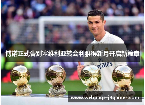 博诺正式告别塞维利亚转会利雅得新月开启新篇章