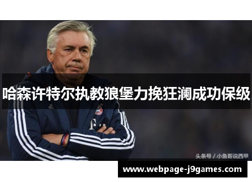 哈森许特尔执教狼堡力挽狂澜成功保级