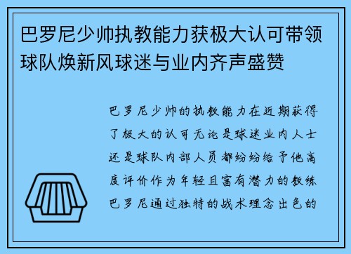 巴罗尼少帅执教能力获极大认可带领球队焕新风球迷与业内齐声盛赞