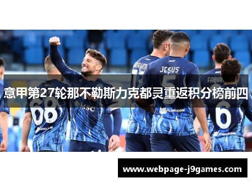意甲第27轮那不勒斯力克都灵重返积分榜前四