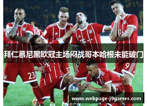 拜仁慕尼黑欧冠主场闷战哥本哈根未能破门