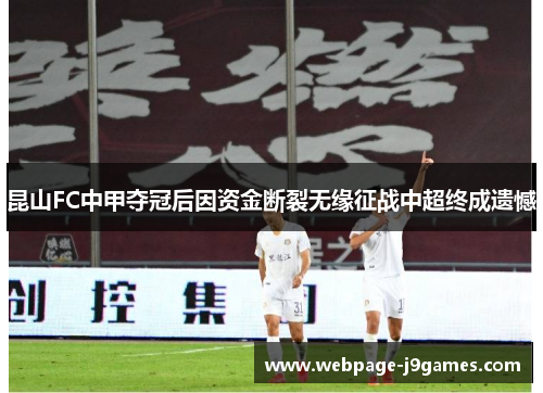 昆山FC中甲夺冠后因资金断裂无缘征战中超终成遗憾