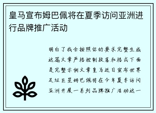 皇马宣布姆巴佩将在夏季访问亚洲进行品牌推广活动