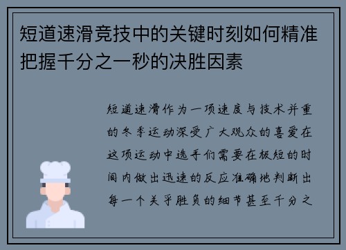短道速滑竞技中的关键时刻如何精准把握千分之一秒的决胜因素