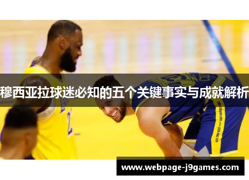 穆西亚拉球迷必知的五个关键事实与成就解析