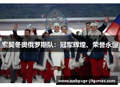 索契冬奥俄罗斯队：冠军辉煌、荣誉永恒