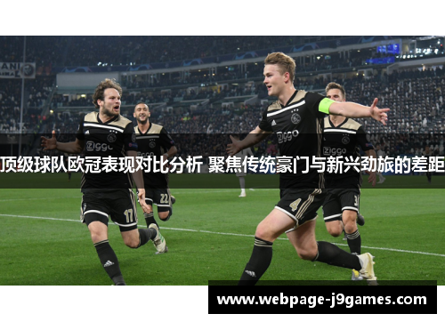 顶级球队欧冠表现对比分析 聚焦传统豪门与新兴劲旅的差距 顶级球队欧冠表现对比分析 聚焦传统豪门与新兴劲旅的差距
