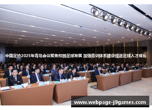中国足协2025年青岛会议聚焦校园足球发展 加强青训体系建设促进足球人才成长