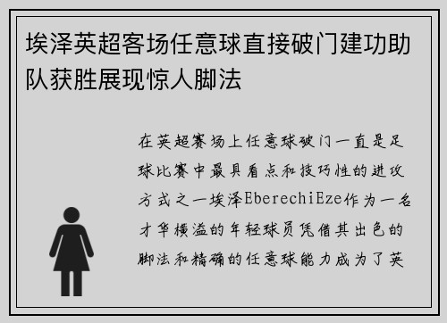 埃泽英超客场任意球直接破门建功助队获胜展现惊人脚法 埃泽英超客场任意球直接破门建功助队获胜展现惊人脚法