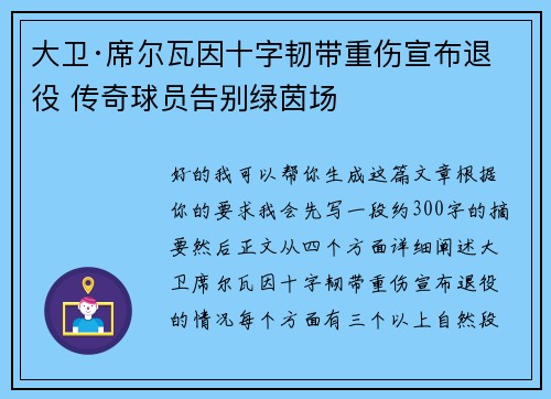 大卫·席尔瓦因十字韧带重伤宣布退役 传奇球员告别绿茵场