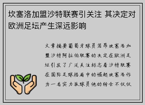 坎塞洛加盟沙特联赛引关注 其决定对欧洲足坛产生深远影响 坎塞洛加盟沙特联赛引关注 其决定对欧洲足坛产生深远影响