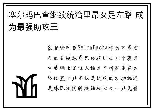 塞尔玛巴查继续统治里昂女足左路 成为最强助攻王 塞尔玛巴查继续统治里昂女足左路 成为最强助攻王